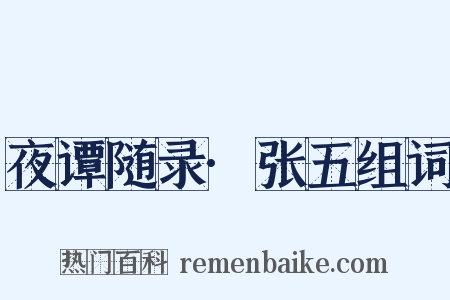 夜谭随录·张五组词是什么意思的图片